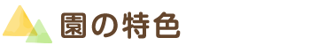 園の特色