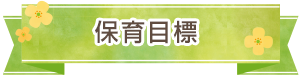 保育目標
