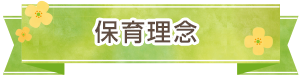 保育理念